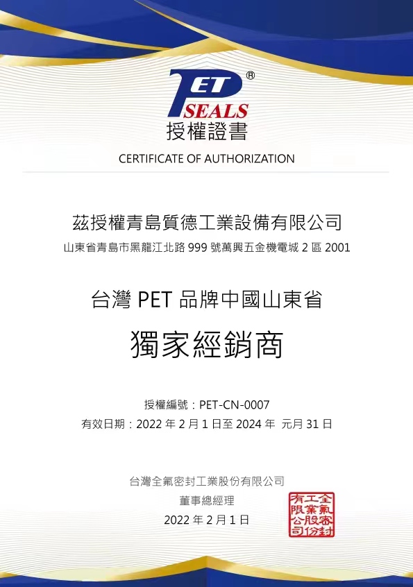 台湾PET授权证书